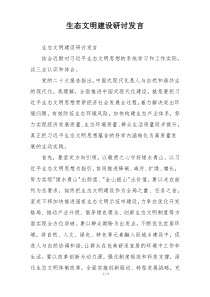 生态文明建设研讨发言