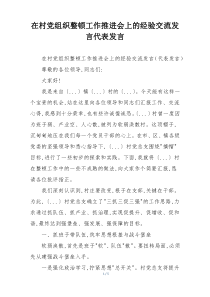在村党组织整顿工作推进会上的经验交流发言代表发言