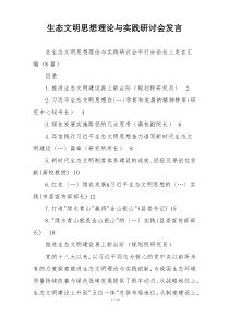 生态文明思想理论与实践研讨会发言