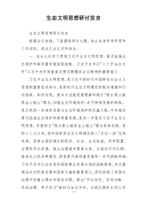 生态文明思想研讨发言