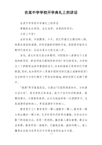 在某中学学校开学典礼上的讲话