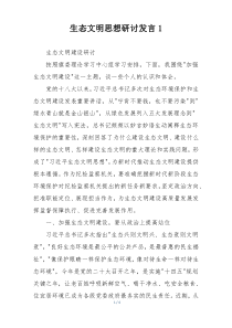 生态文明思想研讨发言1