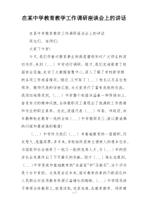 在某中学教育教学工作调研座谈会上的讲话