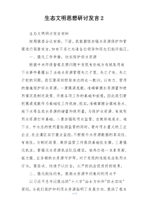 生态文明思想研讨发言2
