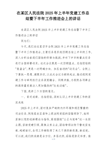 在某区人民法院2025年上半年党建工作总结暨下半年工作推进会上的讲话