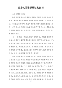 生态文明思想研讨发言20