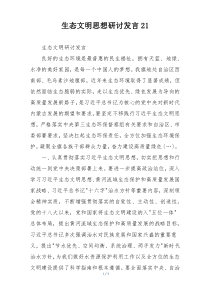 生态文明思想研讨发言21