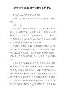 在某大学2025届毕业典礼上的讲话