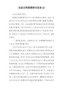 生态文明思想研讨发言22