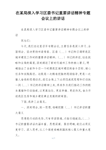 在某局深入学习区委书记重要讲话精神专题会议上的讲话
