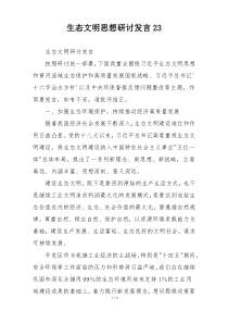 生态文明思想研讨发言23