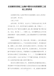在某教育系统工会集中慰问内初班教职工活动上的讲话