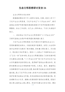 生态文明思想研讨发言24