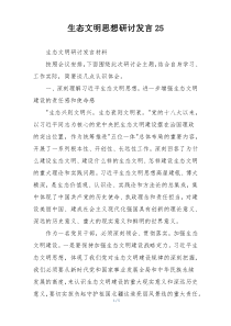生态文明思想研讨发言25