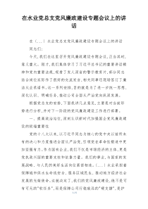 在水业党总支党风廉政建设专题会议上的讲话