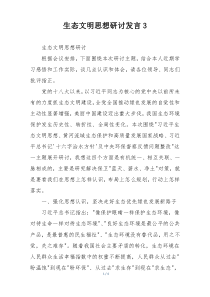 生态文明思想研讨发言3