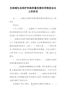 在流域生态保护和高质量发展协同推进会议上的讲话
