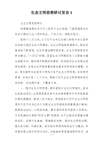 生态文明思想研讨发言4