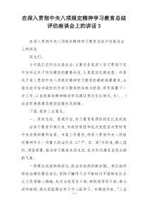 在深入贯彻中央八项规定精神学习教育总结评估座谈会上的讲话3