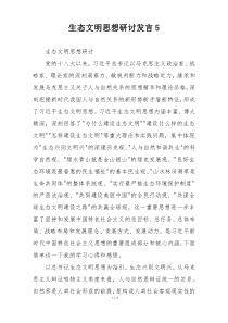 生态文明思想研讨发言5