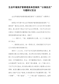 生态环境保护督察通报典型案例“以案促改”专题研讨发言