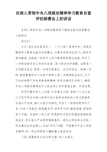 在深入贯彻中央八项规定精神学习教育自查评估部署会上的讲话