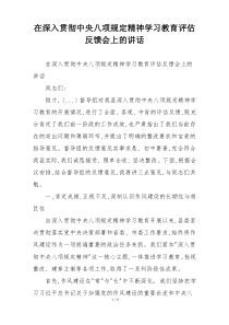 在深入贯彻中央八项规定精神学习教育评估反馈会上的讲话