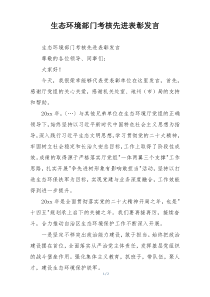 生态环境部门考核先进表彰发言