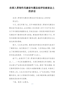 在深入贯彻作风建设专题总结评估座谈会上的讲话