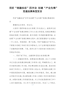 用好“统融实活”四字诀 创建“产业先锋”党建品牌典型发言