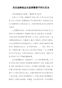 用忠诚铸就金色盾牌警察节研讨发言