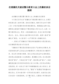 在清廉机关建设警示教育大会上的廉政谈话提纲