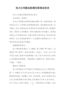 电力公司副总经理任职表态发言