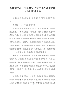 在理论学习中心组会议上关于《习近平经济文选》研讨发言