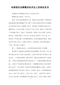 电商园在巡察整改动员会上的表态发言