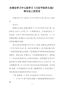 在理论学习中心组学习《习近平经济文选》研讨会上的发言