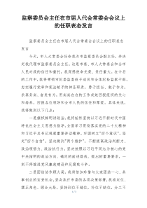 监察委员会主任在市届人代会常委会会议上的任职表态发言