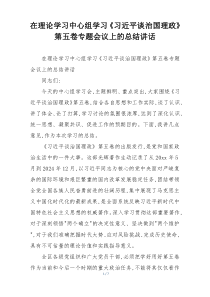 在理论学习中心组学习《习近平谈治国理政》第五卷专题会议上的总结讲话
