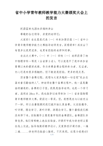 省中小学青年教师教学能力大赛颁奖大会上的发言