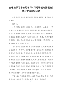 在理论学习中心组学习《习近平谈治国理政》第五卷的总结讲话