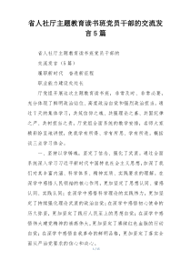 省人社厅主题教育读书班党员干部的交流发言5篇