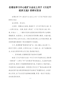 在理论学习中心组扩大会议上关于《习近平经济文选》的研讨发言
