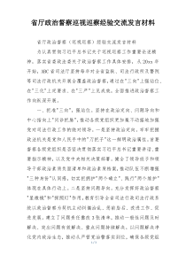 省厅政治督察巡视巡察经验交流发言材料