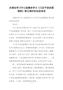 在理论学习中心组集体学习《习近平谈治国理政》第五卷时的总结讲话
