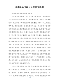 省委全会分组讨论的发言提纲
