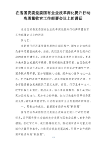 在省国资委党委国有企业改革深化提升行动高质量收官工作部署会议上的讲话