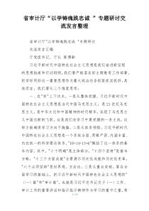 省审计厅“以学铸魂践忠诚 ”专题研讨交流发言整理