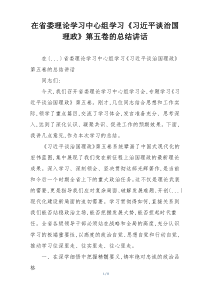 在省委理论学习中心组学习《习近平谈治国理政》第五卷的总结讲话