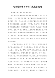 省市警示教育研讨交流发言提纲