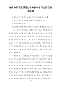 省政协学习全国两会精神读书学习交流会发言选编